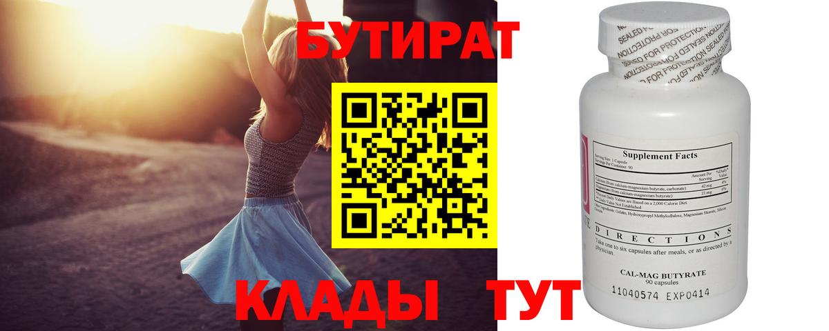 БУТИРАТ бутандиол  Бутират  Тобольск  Вход с VPN 