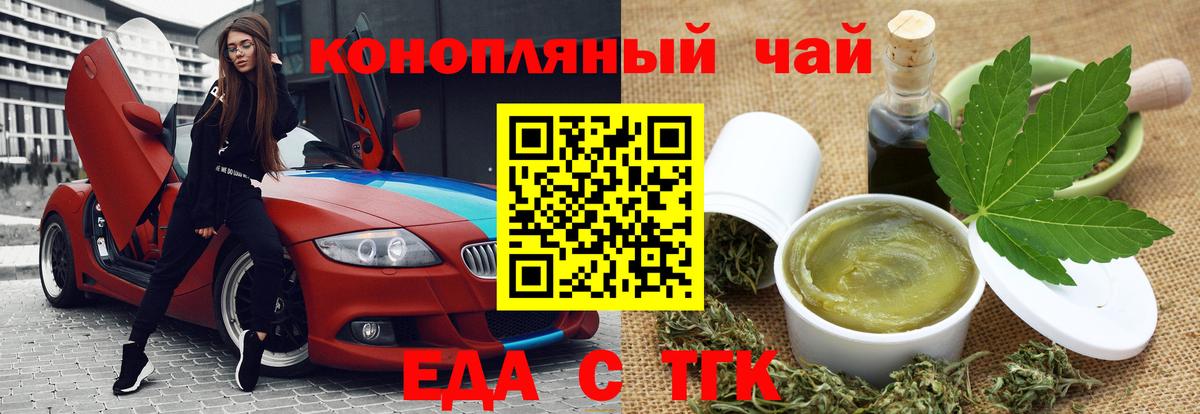 Еда ТГК конопля  Вход с VPN  Тобольск 