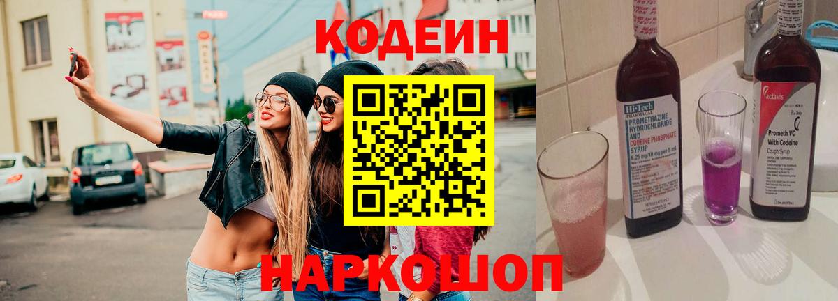 Кодеиновый сироп Lean Purple Drank Тобольск
